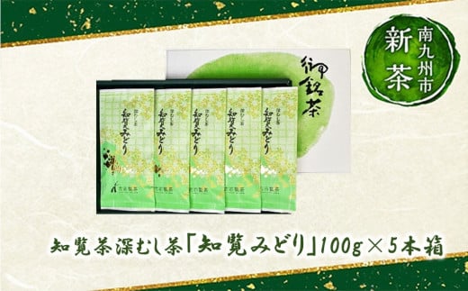 007-23-1 [知覧茶新茶祭り]知覧茶深むし茶「知覧みどり」100g×5本箱