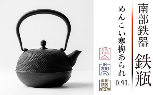 南部鉄器 鉄瓶 めんこい寒梅あられ～MEN