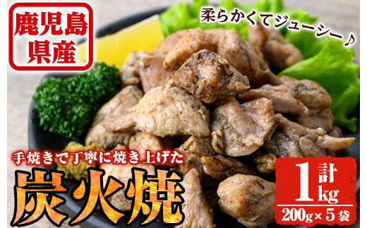鹿児島県湧水町のふるさと納税 y244 鹿児島県産！鶏の炭火焼き(計約1kg・200g×5袋) 鶏肉 とり肉 お肉 若鳥 若鶏 もも肉 むね肉 焼き鳥 やきとり 炭火焼 レトルト おかず おつまみ 【ほかむら】
