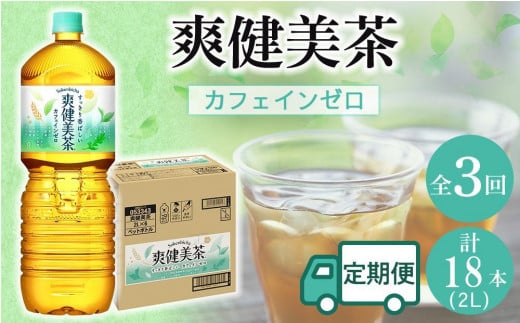 定期便 毎月 全3回 爽健美茶 2L × 6本 1ケース 3ヶ月定期便