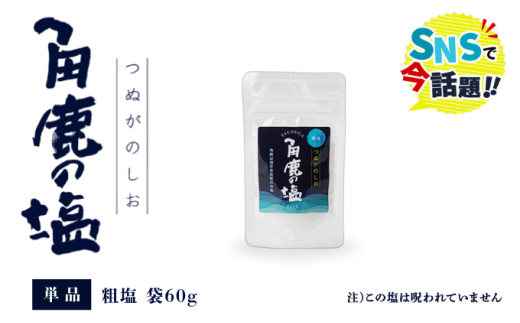 角鹿の塩  粗塩：袋60g×1【敦賀 塩 しお 粗塩 天然塩 天日塩 釜炊き 調味料 ミネラル お中元 お歳暮 ギフト 贈り物 プレゼント】[080-a006]  2020062 - 福井県敦賀市