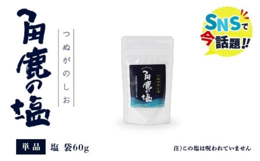 角鹿の塩  塩：袋60g×1【敦賀 塩 しお 粗塩 天然塩 天日塩 釜炊き 調味料 ミネラル お中元 お歳暮 ギフト 贈り物 プレゼント】[080-a005] 