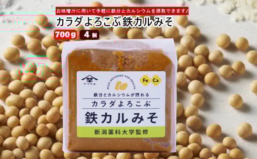 カラダよろこぶ鉄カルみそ (700g×4個入) 新潟薬科大学監修 鉄分とカルシウムが摂れる 山崎醸造 【0002-0299-01】 2020064 - 新潟県小千谷市