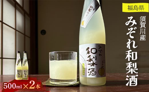 須賀川産みぞれ和梨酒500ml×2本 F7X-0250 696792 - 福島県須賀川市