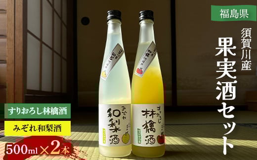 須賀川産果実酒セット F7X-0248 1036295 - 福島県須賀川市