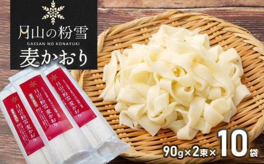 月山の粉雪 麦かおり（干しうどん）　90g×2束×10袋　アインテック株式会社 2012510 - 山形県鶴岡市