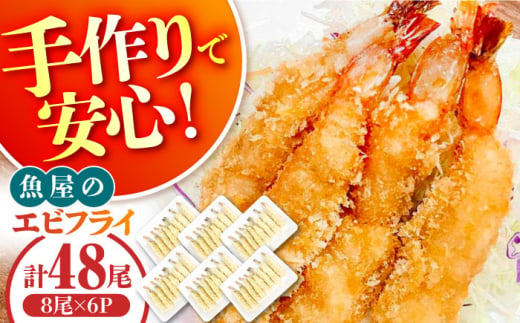 魚屋のエビフライ 48尾（8尾入り6P）冷凍 小分け / えびフライ えびふらい 海老フライ 揚げるだけ おかず 弁当 簡単 / 南島原市 / 株式会社美吉屋 [SDW012]