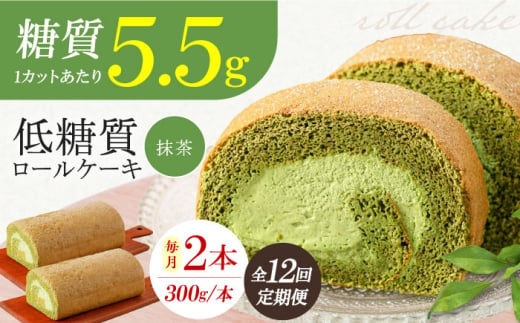 [全12回定期便]抹茶の香る上品な仕上がり 然オリジナル抹茶ロールケーキ 2本 スイーツ ケーキ デザート ロールケーキ 抹茶 大阪府高槻市/低糖質食専門店ローカーボキッチン然-zen-洋菓子 [AOBD029]