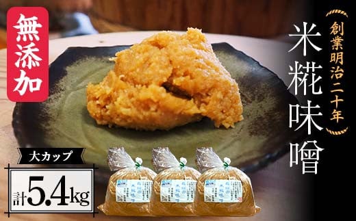 創業明治二十年 もりたの米糀味噌 大カップ 1.8kg×3個セット 【森田麹・味噌店】 無添加 みそ 味噌 こうじ 糀 麹 米こうじ 米麹 調味料 発酵食品 隠し味 お取り寄せ 天然醸造味噌 食品 青森県 南部町 セット F21U-421 1400594 - 青森県南部町
