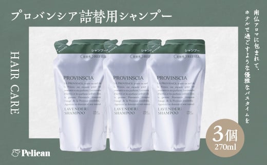 【ペリカン石鹸】プロバンシア シャンプー 詰替えパウチ　270ml×3個　【11218-0915】