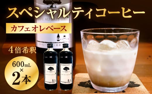 【あつみ珈琲】 スペシャルティコーヒー カフェオレベース 2本入り 計1.2L カフェオレ コーヒー 珈琲