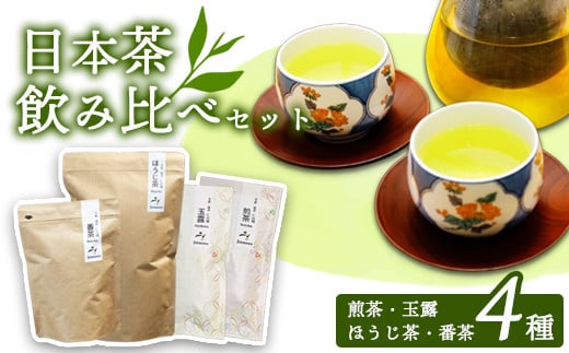 日本茶飲み比べセット 茶葉4種 玉露 煎茶 番茶 ほうじ茶 お茶 茶葉 飲み比べ お茶の葉 茶園 お茶農家 農家直送 贈答 プレゼント お土産 京都府 綾部市 仁の緒 2116034 - 京都府京都府庁