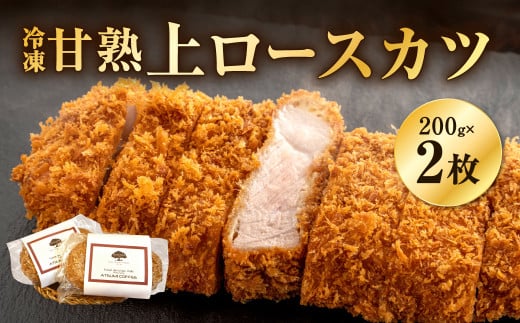 【あつみ珈琲謹製】 冷凍 甘熟上ロースカツ 約200g×2枚 計約400g トンカツ ロースカツ カツ