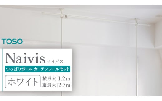 TOSO Naivis つっぱりポール カーテンレールセット 1.2m つっぱりポールでらくらく間仕切！（ホワイト）つっぱりカーテンレール リビング間仕切 簡易間仕切り リモートワーク 簡単設置 穴あけ不要 簡単取り外し 賃貸インテリア