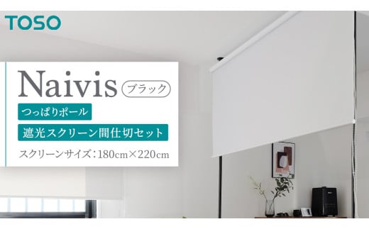 TOSO Naivis つっぱりポール 遮光スクリーン間仕切セット 180cm×220cm つっぱりポール＆ロールスクリーンですっきり間仕切！映写スクリーンにも！（ブラック）つっぱりカーテンレール リビング間仕切 簡易間仕切り リモートワーク 簡単設置 穴あけ不要 簡単取り外し 賃貸インテリア