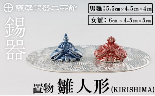 k-501 薩摩錫器 雛人形-KIRISHIMA-《メディア掲載多数》【薩摩錫器工芸館】霧島市 鹿児島 伝統工芸品 錫製品 錫製 ひな人形 小物 置物 インテリア ギフト 贈答 贈り物 プレゼント 縁起物