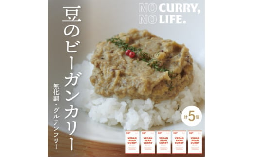 ＜NO CURRY, NO LIFE.＞豆のビーガンカリー[辛さ2 l 冷凍]【1579263】