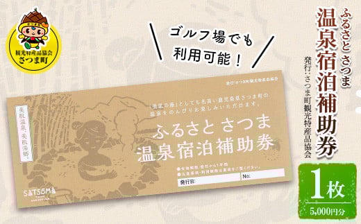 s018 ふるさと さつま 温泉宿泊補助券(1枚:5,000円分)鹿児島 温泉 チケット 満喫 宿泊 補助券 美肌の湯 ゴルフ場[一社)さつま町観光特産品協会]