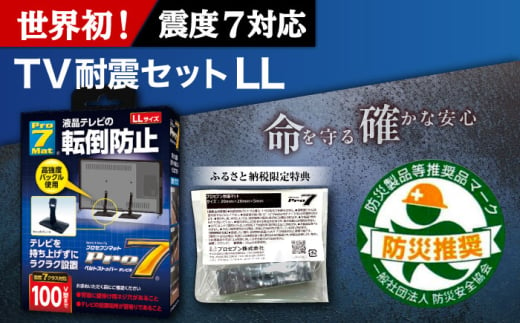 TV耐震セットLL 震度7クラス対応 液晶テレビの転倒防止! ベルトストッパー テレビ用 LLサイズ 100V型まで対応 ＋「耐震マット」20x20x5mm 14枚/ 転倒防止 落下防止 耐震ベルト / 大村市 / プロセブン株式会社 [ACBX005]