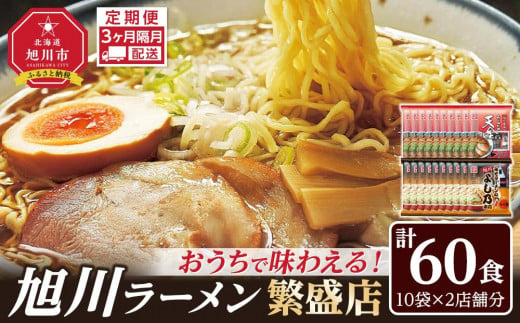 【定期便】おうちで味わえる！ 旭川ラーメン 繁盛店 20食セット（ 10袋×2店舗分 ）3ヶ月隔月発送_04840