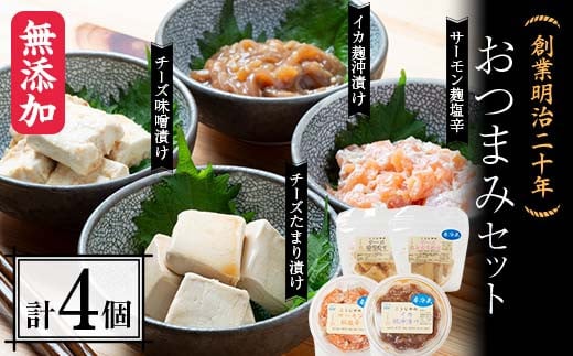 創業明治二十年 森田麹・味噌店 おつまみセット チーズ味噌漬け チーズたまり漬け サーモン麹塩辛 イカ麹沖漬け 無添加 味噌 みそ チーズ しょうゆ 醤油 たまり サーモン こうじ 糀 麹 塩辛イカ いか 烏賊 沖漬け 調味料 発酵食品 隠し味 お取り寄せ 天然醸造 食品 おつまみ 青森県 南部町 セット F21U-430 1400599 - 青森県南部町