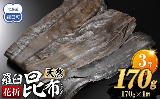 羅臼昆布 天然 3等 170g(花折170g×1個) 北海道 知床 羅臼産 生産者 支援 応援