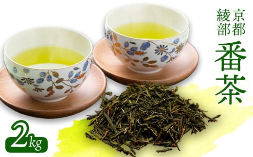 番茶2kg ( 1kg × 2袋 ) 日常使い 番茶 お茶 茶葉 お茶の葉 茶 日本茶 お茶っぱ 茶園 国産 お茶農家 農家直送 贈答 プレゼント お土産 京都府 綾部市 仁の緒 2116031 - 京都府京都府庁