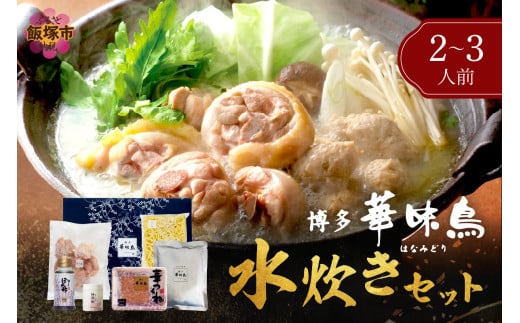 博多「華味鳥」 水たきセットN 2-3人前【A8-072】 鍋 水炊き 水たき 鶏肉 切身 鍋セット セット つくね ちゃんぽん 冷凍 九州 博多 華味鳥 ご当地 お土産 福岡県 飯塚市 飯塚