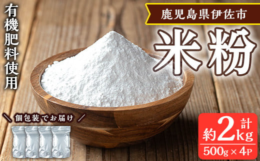 isa665 《毎月数量限定》あんしん米粉(約500g×4袋・計約2kg） 鹿児島県 伊佐市 米粉 米 コメ お菓子作り ヘルシー グルテンフリー 小麦粉代用 料理 有機肥料 EM農法 【しげふみファーム】