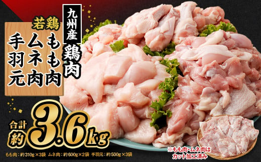 九州産若鶏 もも肉 （約310g×2袋） むね肉 （約600g×1袋） ささみ （約400g×1袋） 手羽先 （約500g×2袋） 手羽元 （約500g×2袋）合計約3.6kg セット 鶏肉 小分け 九州産 国産 冷凍