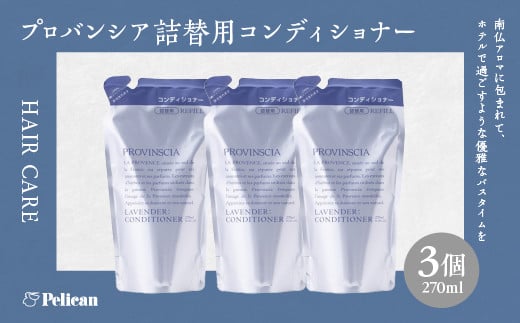 【ペリカン石鹸】プロバンシア コンディショナー 詰替えパウチ　270ml×3個　【11218-0916】