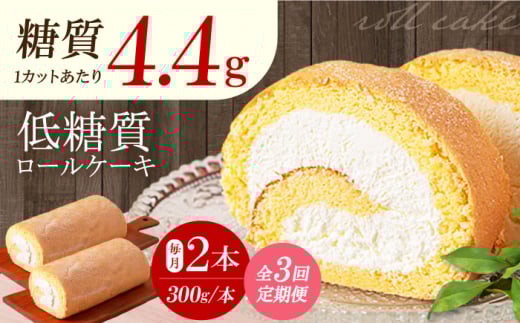 【全3回定期便】然オリジナルロールケーキ 2本 洋菓子 スイーツ ケーキ ロールケーキ 低糖質　大阪府高槻市/低糖質食専門店ローカーボキッチン然-zen- [AOBD023] 2020758 - 大阪府高槻市