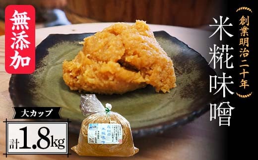 創業明治二十年 もりたの米糀味噌 大カップ 1.8kg 【森田麹・味噌店】 無添加 みそ 味噌 こうじ 糀 麹 米こうじ 米麹 調味料 発酵食品 隠し味 お取り寄せ 天然醸造味噌 食品 青森県 南部町 F21U-419 1400592 - 青森県南部町