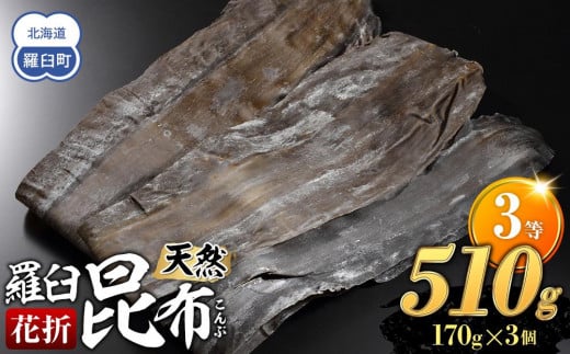 羅臼昆布 天然 3等 510gセット(花折170g×3個) 北海道 知床 羅臼産 生産者 支援 応援