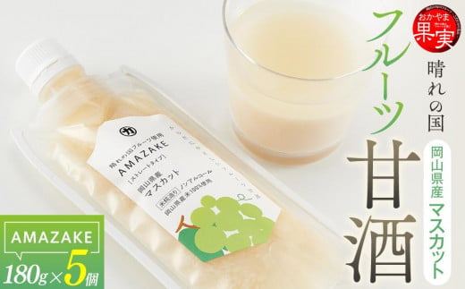 晴れの国フルーツ甘酒　AMAZAKE　岡山県産マスカット　180g×5個