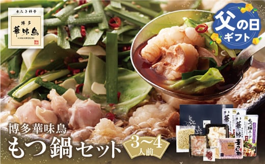 U10-55R01 【父の日ギフト】 博多華味鳥 もつ鍋セット 醤油味(3～4人前) もつ鍋 有名店 老舗 料亭の味 福岡 冷凍 父の日 ギフト