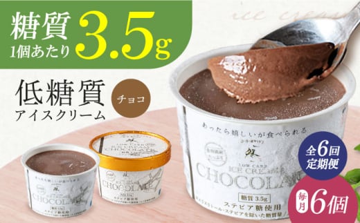 【全6回定期便】然オリジナル チョコレートアイスクリーム 6個 スイーツ デザート アイス アイスクリーム チョコ 大阪府高槻市/低糖質食専門店ローカーボキッチン然-zen- [AOBD035] 2020769 - 大阪府高槻市