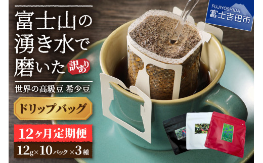 【訳あり】【定期便】コーヒー 世界の高級豆 希少豆　12ヶ月コース(ドリップ)  コーヒー 自家焙煎 珈琲 粉 スペシャルティコーヒー 富士吉田 山梨