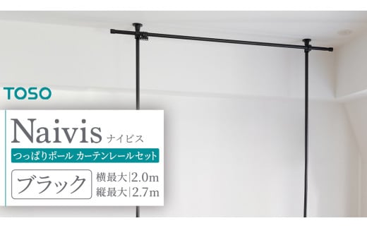 TOSO Naivis つっぱりポール カーテンレールセット 2.0m つっぱりポールでらくらく間仕切！（ブラック）つっぱりカーテンレール リビング間仕切 簡易間仕切り リモートワーク 簡単設置 穴あけ不要 簡単取り外し 賃貸インテリア