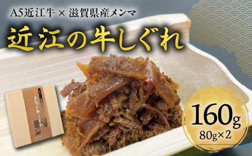 A5近江牛×滋賀県産メンマ 湖風～近江の牛しぐれ　2個入り