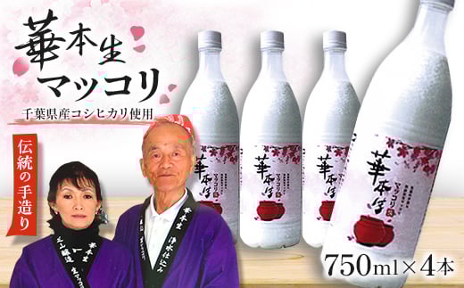 千葉県山武郡芝山町産　華本生マッコリ　750ml　4本セット【1114898】 450521 - 千葉県芝山町