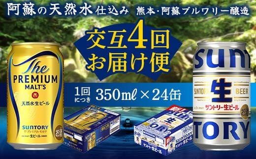 FK7-0159 【プレミアムモルツ・サントリー生ビール交互4回定期便】各350ml ×24本 ギフト 贈り物 酒 アルコール 1518941 - 熊本県嘉島町