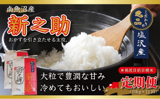 【令和7年産先行予約】【定期便12ヵ月】南魚沼産新之助10kg一等米（5kg×2袋）（10kg×12回）【塩沢地区】