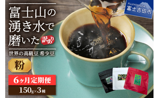 【訳あり】【定期便】コーヒー 世界の高級豆 希少豆　6ヶ月コース(粉) 定期便 粉 スペシャルティコーヒー 自家焙煎 珈琲 富士吉田 山梨