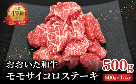 おおいた和牛 モモサイコロステーキ 500ｇ 牛肉 和牛 おおいた和牛 豊後牛 ステーキ 肉料理 霜降り 大分 赤身 サイコロ A01141 2024457 - 大分県大分市