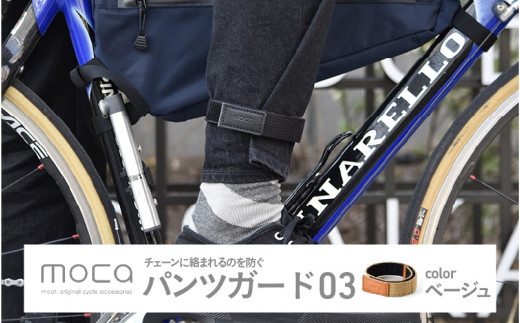 moca パンツガード03 ベージュ 2023624 - 大阪府東大阪市