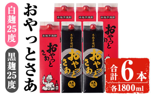 岩川醸造おやっとさあ白・黒セット (おやっとさあ25% 4本、おやっとさあ黒25％ 2本：計6本) 焼酎 芋焼酎  常温 【小迫ストアー】B194