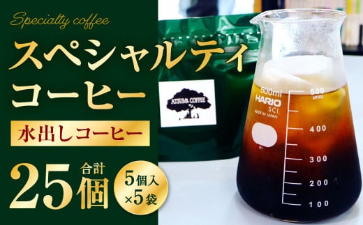 【あつみ珈琲】 スペシャルティコーヒー 水出しコーヒー 5個パック×5セット 計25個 コーヒー 珈琲