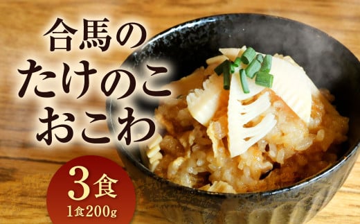 【あつみ珈琲謹製】 冷凍 合馬のタケノコおこわ 200g×3食入り 計600g おこわ 竹の子おこわ 惣菜