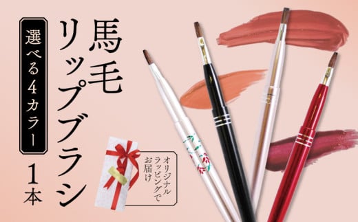 馬毛 リップブラシ ピンク キャップ付き ラッピング メイク メイクブラシ 化粧筆 発色が良く 塗りやすい 持ち運び 携帯用 口紅 リップ シワ 高級 贈り物 プレゼント 母の日 誕生日 贈答品 ギフト 美容 メンズメイク 大阪府 松原市 1149457 - 大阪府松原市